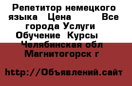 Репетитор немецкого языка › Цена ­ 400 - Все города Услуги » Обучение. Курсы   . Челябинская обл.,Магнитогорск г.